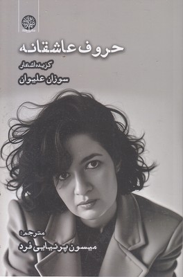 حروف-عاشقانه