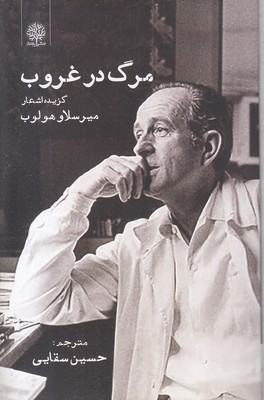 مرگ-در-غروب