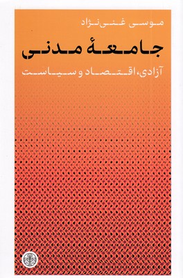 جامعه-مدنی-(آزادی،-اقتصاد-و-سیاست)