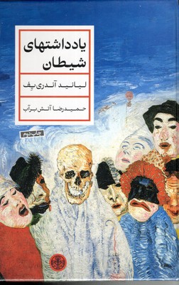 یادداشت-های-شیطان