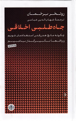 جاه-طلبی-اخلاقی