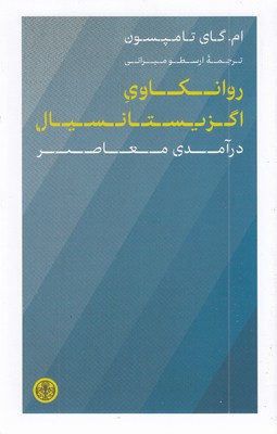 روانکاوی-اگزیستانسیال