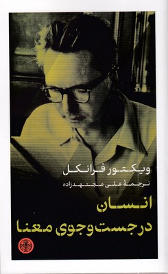 انسان-در-جستجوی-معنا