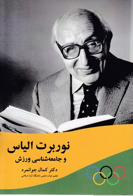 -نوربرت-الیاس-و-جامعه-شناسی-ورزش
