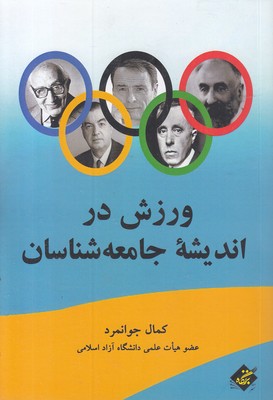 ورزش-در-اندیشه-جامعه-شناسان ورزش-در-اندیشه-جامعه-شناسان