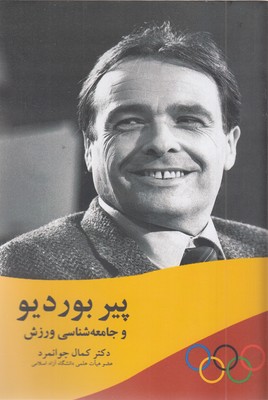 پیر-بوردیو-و-جامعه-شناسی-ورزش