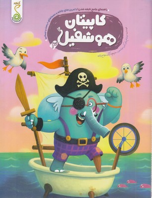 راهنمای-جامع-نابغه-شدن-3-کاپیتان-هوشفیل