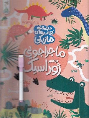 ماژیک-ماجراجویی-درعصر-ژوراسیک