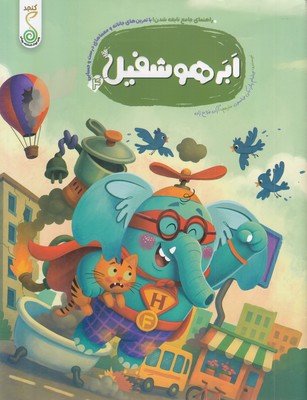 راهنمای-جامع-نابغه-شدن-4-ابر-هوشفیل