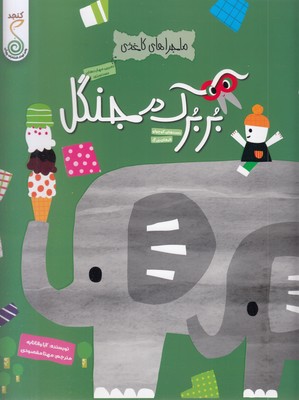 کاغذی-بربرک-در-جنگل