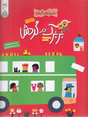 کاغذی-بربرک-در-گردش