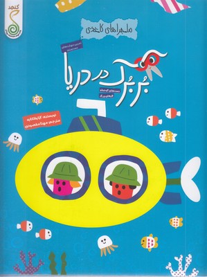 کاغذی-بربرک-در-دریا