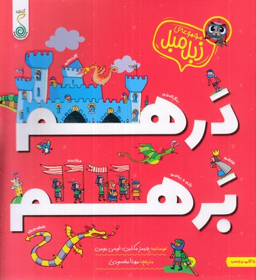 زبل-میل-درهم-برهم