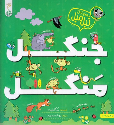 زبل-میل-جنگل-منگل