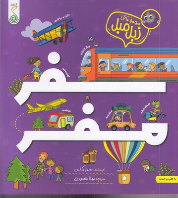 مجموعه-زبل-مبل-سفر-مفر-به-همراه-برچسب