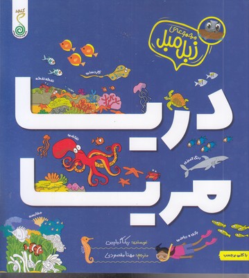 مجموعه-زبل-مبل-دریا-مریا-به-همراه-برچسب