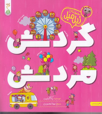 مجموعه-زبل-مبل-گردش-مردش-به-همراه-برچسب