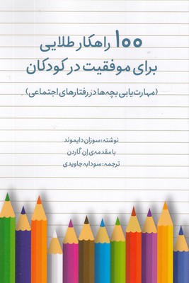 100-راهکار-طلایی-برای-موفقیت-در-کودکان