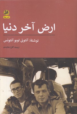 ارض-آخر-دنیا