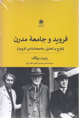 فروید-و-جامعه-مدرن