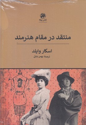 منتقد-در-مقام-هنرمند