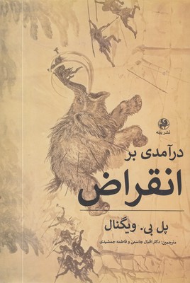 درآمدی-بر-انقراض درآمدی-بر-انقراض