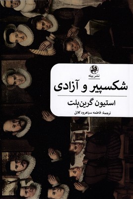 شکسپیر-و-آزادی