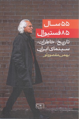 55-سال-85-فستیوال-تاریخ-سینمای-ایران