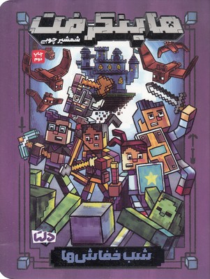 ماینکرفت(2)شب-خفاش-ها