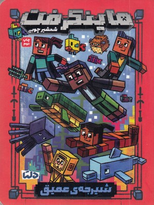 ماینکرفت-3-شیرجه-ی-عمیق