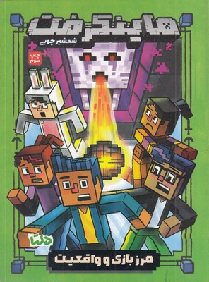 ماینکرفت-4-مرز-باز-و-واقعیت