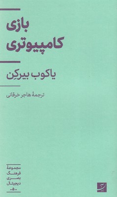 بازی-کامپیوتری