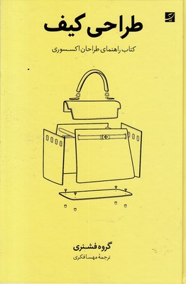 طراحی-کیف