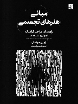 مبانی-هنرهای-تجسمی-طراحی-گرافیک