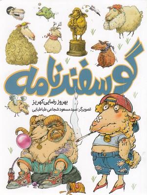 گوسفندنامه