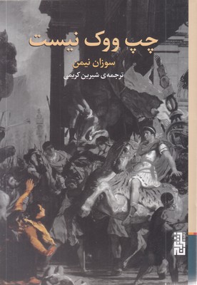 چپ-ووک-نیست