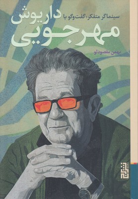 سینماگر-متفکر-گفتگو-با-داریوش-مهرجویی