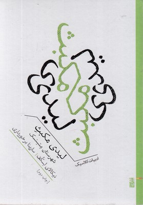 لیدی-مکبث-شهرستان-متسنسک