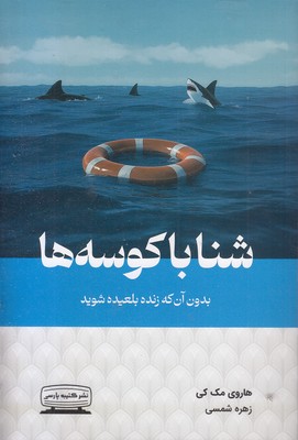 شنا-با-کوسه-ها