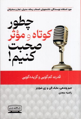 چطور-کوتاه-و-موثر-صحبت-کنیم