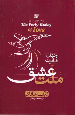 چهل-قانون-ملت-عشق