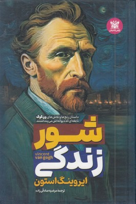 شور-زندگی