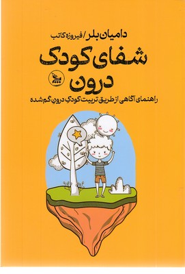 شفای-کودک-درون