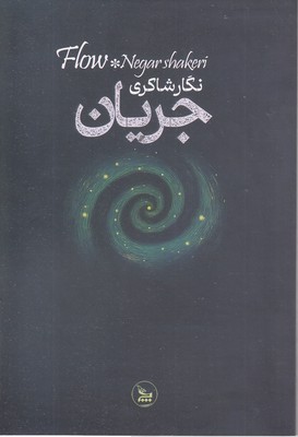 جریان-