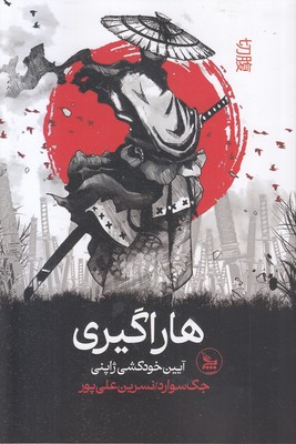 هاراگیری