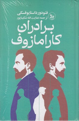 برادران-کارامازوف