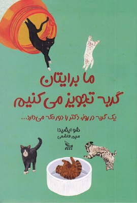 ما-برایتان-گربه-تجویز-می-کنیم