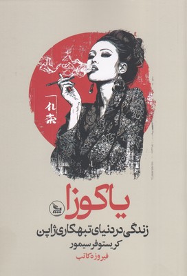 یاکوزا
