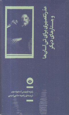 عذر-تقصیری-برای-تن-آس-ها