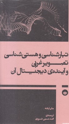 تبارشناسی-و-هستی-شناسی-تصویرغربی